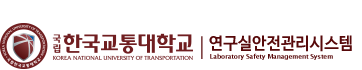 한국교통대학교 충주캠퍼스 연구실안전관리시스템